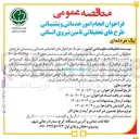 تصویر کوچک آگهی تأمین نیروی انسانی ستاد موسسه و ایستگاه گاودشت