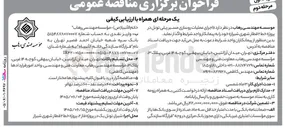 تصویر کوچک آگهی اجرای عملیات روسازی مسیر ریلی تونل در پروژه خط ۲ قطار شهری شیراز