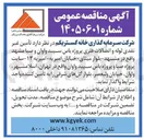 تصویر کوچک آگهی تأمین غیر نقدی لوله و اتصالات فلزی