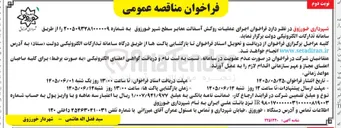 تصویر کوچک آگهی اجرای عملیات روکش آسفالت معابر