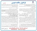 تصویر کوچک آگهی مرمت و بهسازی جاده و محوطه چاه ۲ منصوری
