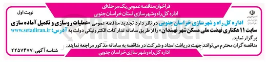 تصویر کوچک آگهی عملیات روسازی و تکمیل آماده سازی سایت ۱۱ هکتاری نهضت ملی مسکن شهر نهبندان