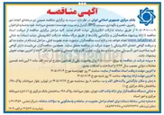 تصویر کوچک آگهی برگزاری مناقصه عمومی دو مرحله ای امور راهبری، تعمیر و نگهداری سیستم BMS مجتمع میرداماد