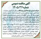 تصویر کوچک آگهی اجرای عملیات لوله کشی، تهیه مصالح و نصب تأسیسات فشار ضعیف و فشار قوی شبکه گاز رسانی بلوک ۱۰۴ واحدی همراه با تست، تحویل و اخذ تأییدیه های لازم از مبادی ذیصلاح در پروژه فاز ۱۱ پردیس