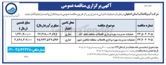 تصویر کوچک آگهی عملیات مدیریت بهره برداری فاضلاب منطقه شاهین شهر 