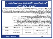 تصویر کوچک آگهی تامین نیروی انسانی واحد موتوری 