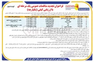 تصویر کوچک آگهی خرید کالا و تجهیزات، اصلاح و نوسازی شبکه و تاسیسات توزیع نیروی برق حوزه عملیاتی شمال غرب کرمان