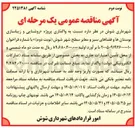 تصویر کوچک آگهی واگذاری پروژه روشنایی و زیباسازی بوستانها و فضاهای سبز و معابر سطح شهر