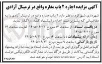 تصویر کوچک آگهی اجاره ۲ باب مغازه واقع در ترمینال آزادی