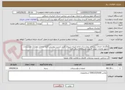 تصویر کوچک آگهی واگذاری خدمات پسماند بیمارستان خاتم النبیاء شیروان طبق لیست پیوستی/کلیه صفحات ومدارک ومستندات ممهور وتاپایان مهلت قانونی درسامانه اسکن گردد