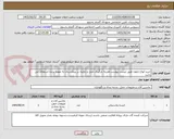 تصویر کوچک آگهی خرید انواع نایلون طبق لیست پیوست،هزینه بارگیری حمل و تخلیه در بیمارستان به عهده برنده استعلام می باشد