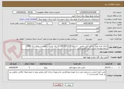 تصویر کوچک آگهی اجرای طرح بهینه سازی کابل روغنی   به مبلغ 13.298.119.6136 ریال براساس فهرست بهای سال 1404 برنامه وبودجه داشتن گرید الزامی است
