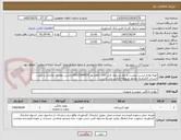 تصویر کوچک آگهی تهیه لوازم لیست پیوست با نظر مسئول فنی آقای کاظم پور 09122384514.داشتن موئدیان مالیاتی و صورت حساب الکترونیک ومجور مربوطه الزامی می باشد . 