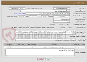 تصویر کوچک آگهی  واگذاری خدمات نگهبانی بصورت حجمی بمدت یکسال براساس قرارداد پیوستی (تاریخ شروع پس از تاریخ عقد قراداد)