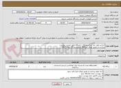 تصویر کوچک آگهی اجناس مورد نیاز آسانسورهای دانشگاه طبق لیست پیوست.
پرداخت از طریق اوراق اخزا406 باسررسید 12 دیماه 1407