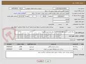 تصویر کوچک آگهی سنگ فرش با اعتبار 12/000/000/000 ریال بدون ارزش افزوده 