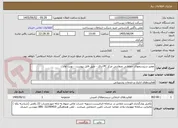 تصویر کوچک آگهی تعمیر سیستمهای حفاظتی منظارتی مرکز PC اراک - طبق فایل پیوست - نوبت اول 