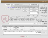 تصویر کوچک آگهی خرید و خدمات فیلم بج و دزیمتری جهت بخش های تصویربرداری بیمارستان میلاد 6 ماهه دوم سال 1405 با عقد قرارداد فی مابین