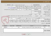 تصویر کوچک آگهی ایجاد زیرساختهای گردشگری دالان بهشت گهرو ( آسفالت و بیس ) به شرح لیست پیوست