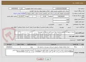 تصویر کوچک آگهی خدمات مربوط به ابنیه و ساختمان ها (شرح کامل خدمات به پیوست)