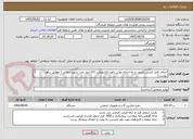 تصویر کوچک آگهی اجرای کابل کشی زمینی و راه اندازی پوش باتون الکتروپمپ 231 انبار نفت شهید رجائی ( مطابق برآورد پیوست)
شماره تماس : 09173303483