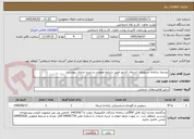 تصویر کوچک آگهی توسعه سامانه تسهیلات اشتغال کشور طبق شرایط عمومی و شرح خدمات پیوست.