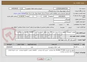 تصویر کوچک آگهی تعویض کنتورهای معیوب سه فاز مرداد ماه 1405 برق رضوان (مبلغ پایه قرارداد 36.096.777.600 ریال میباشد)