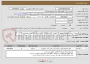 تصویر کوچک آگهی تعمیرات و سیم پیچی الکتروموتور 45 کیلو وات EX شماره 240 بارگیری نفتگاز انبار نفت شهید رجایی ( مطابق برآورد پیوست )
شماره تماس : 09378816908
