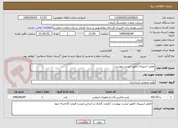 تصویر کوچک آگهی تعمیر اسپیرال (طبق لیست پیوست )