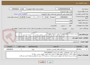 تصویر کوچک آگهی لیست شماره 3 تجهیز موتورخانه بابت ساختمان هویزه