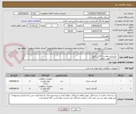تصویر کوچک آگهی - براساس پیوست اقدام نمایید.
- ******تولید داخلی ******.
- شماره تماس:06153225130