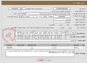 تصویر کوچک آگهی منطقه دو شهرداری خرم آباد- جدولگذاری دفع آبهای سطحی خیابان خایدالو، بخشی از بلوار شفیع پور، مجاور تقاطع امام رضا (ع)