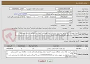 تصویر کوچک آگهی انتخاب پیمانکار واجد شرایط جهت خرید و خدمات ابنیه، معماری و کارهای ساختمانی اتاق برق طبقه دوم ساختمان ستاد وفق فایل پیوست بارگزاری شده