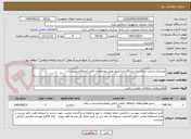 تصویر کوچک آگهی نوسازی و ایمن سازی دو دستگاه آسانسور طبق مشخصات فایل استعلام پیوست