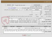تصویر کوچک آگهی طراحی، ساخت و نصب کانال تخلیه هوا و هود طبق مشخصات فایل استعلام پیوست