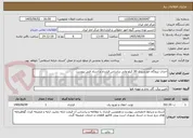 تصویر کوچک آگهی احداث نیروگاه خورشیدی 30 کیلو واتی براساس قرارداد و اسناد فنی پیوست 