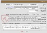 تصویر کوچک آگهی اجرای خط‌کشی ترافیکی (گرم دوجزئی) معابر شهر سنندج (در قالب عقد قرارداد، مطابق اسناد پیوستی - برگه پیشنهاد قیمت میبایست تکمیل و پیوست پیشنهاد قیمت شود)