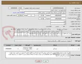 تصویر کوچک آگهی بخش اول اقلام شوینده جهت مصرف بیمارستان طبق فایل پیوست/پرداخت 6 ماهه
