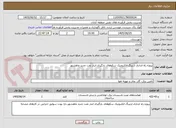 تصویر کوچک آگهی پروژه راه اندازی ارتینگ الکترونیک سکوهای بارگیری انبار نفت جدید ماهشهر