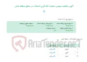 تصویر کوچک آگهی آگهی مناقصه عمومی عملیات لکه گیری آسفالت در سطح منطقه شش