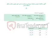 تصویر کوچک آگهی آگهی مناقصه عمومی عملیات بهسازی و مناسب سازی امور شهری معابر سطح منطقه شش