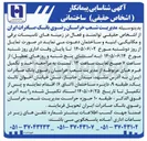 تصویر کوچک آگهی شناسایی پیمانکار (اشخاص حقیقی) ساختمانی