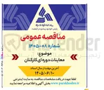 تصویر کوچک آگهی معاینات دوره ای کارکنان