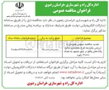 تصویر کوچک آگهی طرح بازشماری منابع پلاک های واقع در شهر مشهد به تعداد ۳۰۰۰۰ رکورد