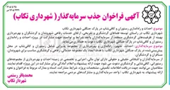 تصویر کوچک آگهی احداث، تجهیز، راه اندازی و بهره برداری از مجموعه رستوران و کافی شاپ در پارک جنگلی شهرداری تکاب.