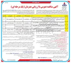 تصویر کوچک آگهی پشتیبانی و نگهداشت سیستم مانیتورینگ و نرم افزار جامع اندازه گیری ایستگاه های گاز استان مازندران
