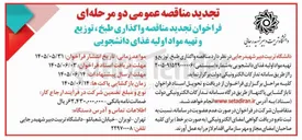 تصویر کوچک آگهی واگذاری طبخ، توزیع و تهیه مواد اولیه غذای دانشجویی