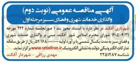 تصویر کوچک آگهی واگذاری خدمات شهری و فضای سبز مرحله اول