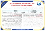 تصویر کوچک آگهی عملیات تخلیه و نصب الکتروپمپ شناور چاهها و ایستگاههای پمپاژ، تجهیز چاههای جدید الحفر