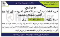 تصویر کوچک آگهی خرید قطعات یدکی دستگاه های ذخیره سازی آرشیو آفالین شهرداری مشهد